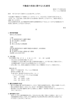 不動産の売却に関する入札要項