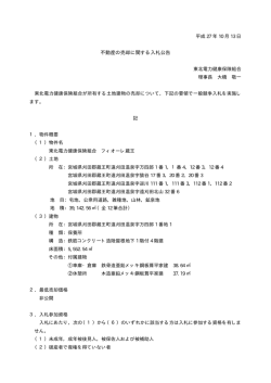 不動産の売却に関する入札公告