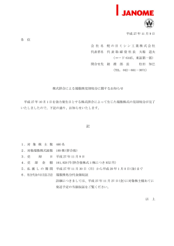 株式併合による端数株売却処分に関するお知らせ