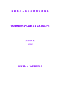 保留地売却のご案内 - 瑞穂町殿ヶ谷土地区画整理組合