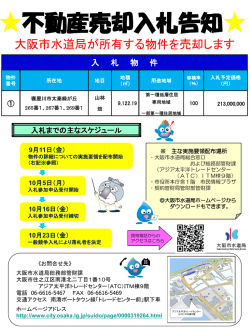 不動産売却入札告知