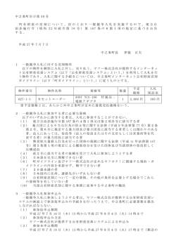 中之条町告示第 59 号 町有財産の売却について、次のとおり一般競争
