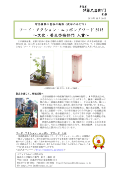 フード・アクション・ニッポンアワード 2015 ～文化・普及