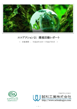 エコアクション21 環境活動レポート