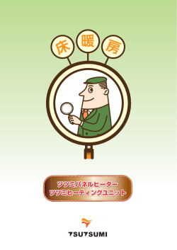 床 暖 房