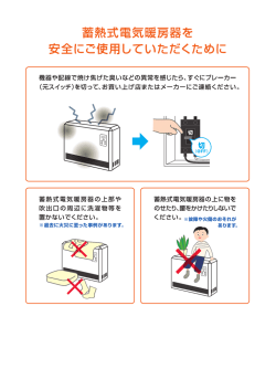蓄熱式電気`夏房器を 安全にご使 】していただくために