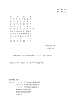 装技計第40号 27．10．1 防 衛 技 監 長 官 官 房 各 装 備 官 長 官 官 房
