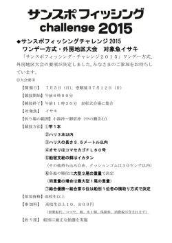 サンスポフィッシングチャレンジ 2015 ワンデー方式・外房地区大会 対象