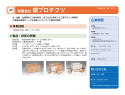 有限会社 環プロダクツ