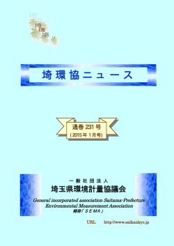 詳細は埼環協ニュース231号