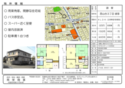南東角家、閑静な住宅街 バス停至近、 スーパー近く至便 室内改装済 駐