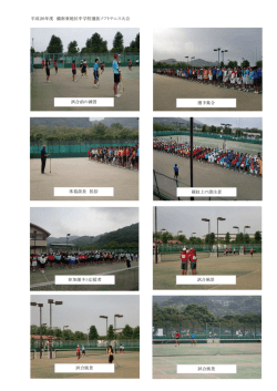 平成26年度 備南東地区中学校選抜ソフトテニス大会 試合前の練習