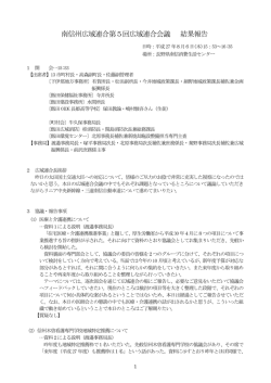南信州広域連合第5回広域連合会議 結果報告