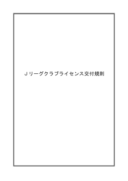 Jリーグクラブライセンス交付規則