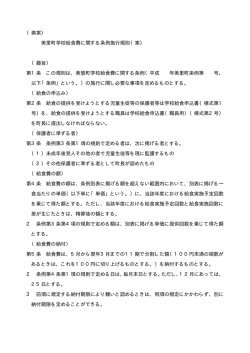 （素案） 美里町学校給食費に関する条例施行規則（案） （趣旨） 第1条