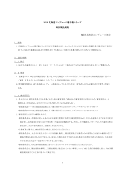 2015 北海道エンデューロ選手権シリーズ 特別競技規則 MFJ 北海道