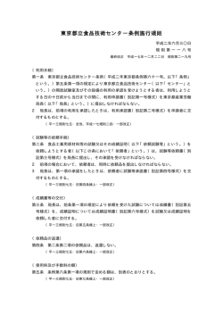 東京都立食品技術センター条例施行規則 [PDF形式]