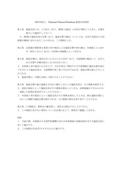 施設会員規則 - NCD National Clinical Database