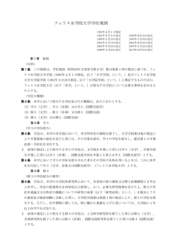フェリス女学院大学学位規則