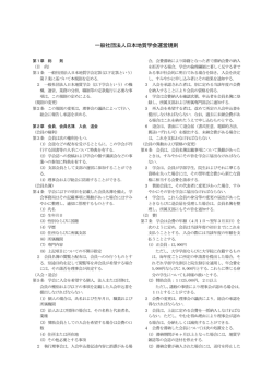 一般社団法人日本地質学会運営規則全文 こちらから