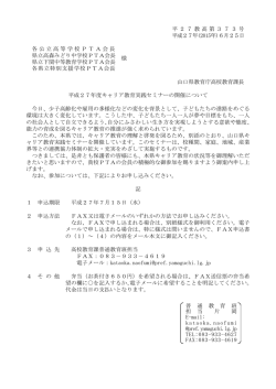 H27ｷｬﾘｱ教育実践ｾﾐﾅｰ案内 - 山口県立山口南総合支援学校 TOP