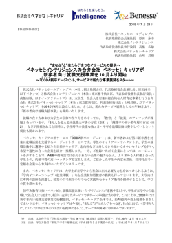 ベネッセとインテリジェンスの合弁会社 ベネッセ i