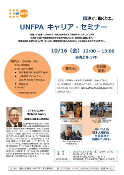 UNFPA キャリア・セミナー