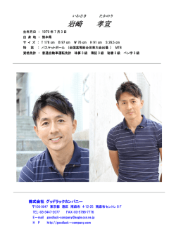 岩崎孝宣 プロフィール - Good Luck Company／グッドラックカンパニー