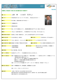 上野孝の自己紹介シート