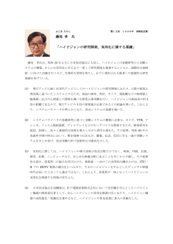 藤尾 孝 氏 「ハイビジョンの研究開発、実用化に関する業績」