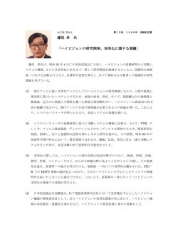 藤尾 孝 氏 「ハイビジョンの研究開発、実用化に関する業績」