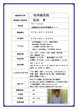 松田鍼灸院 松田 孝