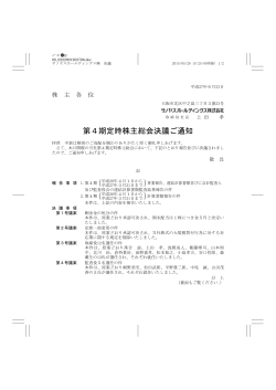 第4期定時株主総会決議ご通知 (PDF/165KB)