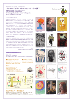 メッセージイラストレーションポスター展7