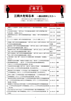 三商大を知る本 ～展示資料リスト