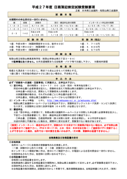平成27年度 日商簿記検定試験受験要項