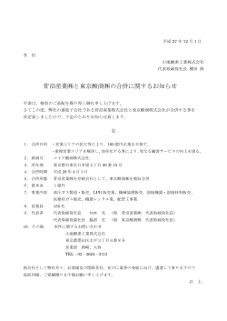 菅沼産業  と東京酸商  の合併に関するお知らせ