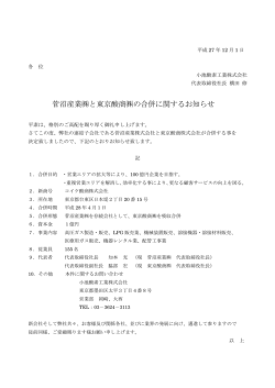 菅沼産業  と東京酸商  の合併に関するお知らせ