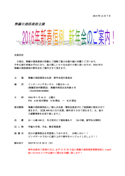 2015-12-07無錫日商倶楽部主催 新年会開催案内