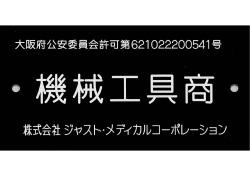 ・機械工具商り