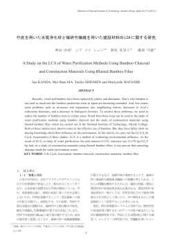 竹炭を用いた水質浄化材と爆砕竹繊維を用いた建設材料の