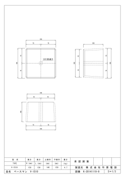 製造元 株 式 会 社 竹 原 電 設 S＝1/3 承 認 図 面 品名 ベースマン V