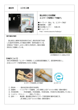 高知市 コスモ工房 里山保全と社会貢献 エコマーク取得の「竹鳴子」