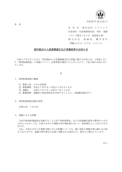 国内拠点の人員規模適正化の実施結果のお知らせ