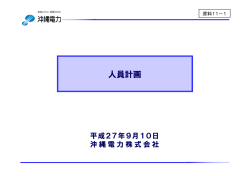 資料11-1 人員計画（沖縄電力）（PDF形式：573KB）