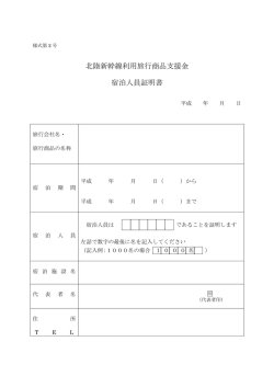 北陸新幹線利用旅行商品支援金 宿泊人員証明書