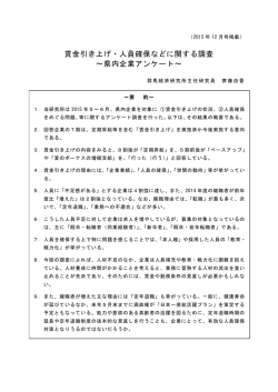賃金引き上げ・人員確保などに関する調査 ～県内企業アンケート～