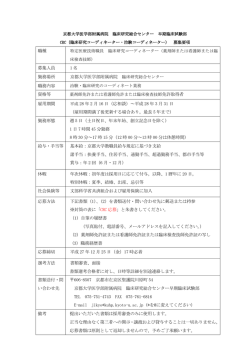 職種 募集人員 1 名 勤務場所 京都大学医学部附属病院 臨床研究総合