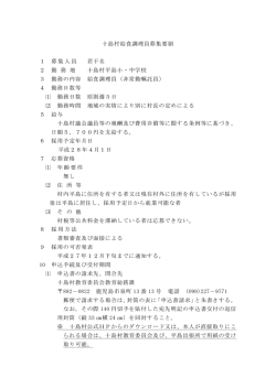 十島村給食調理員募集要領 1 募集人員 若干名 2 勤 務 地 十島村平島