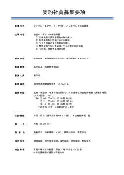 募集人員 - ジャパン・エアポート・グランドハンドリング株式会社
